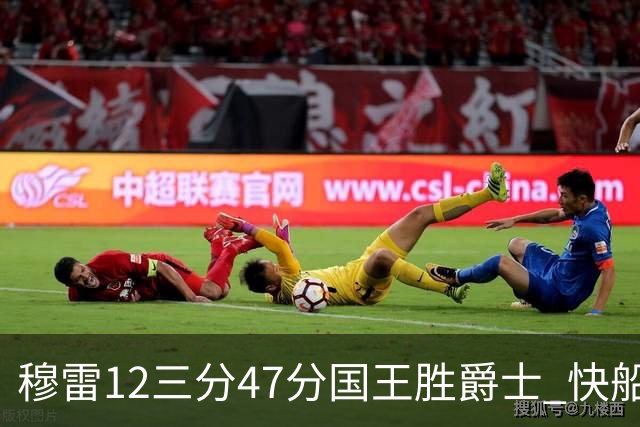 穆雷12三分47分国王胜爵士 快船克尼克斯7连胜