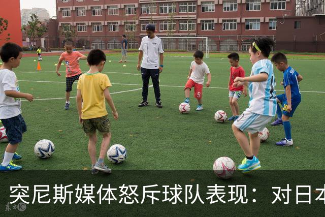 突尼斯媒体怒斥球队表现：对日本队来说 我们是唾手可得的猎物