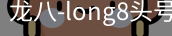 long8头号玩家
